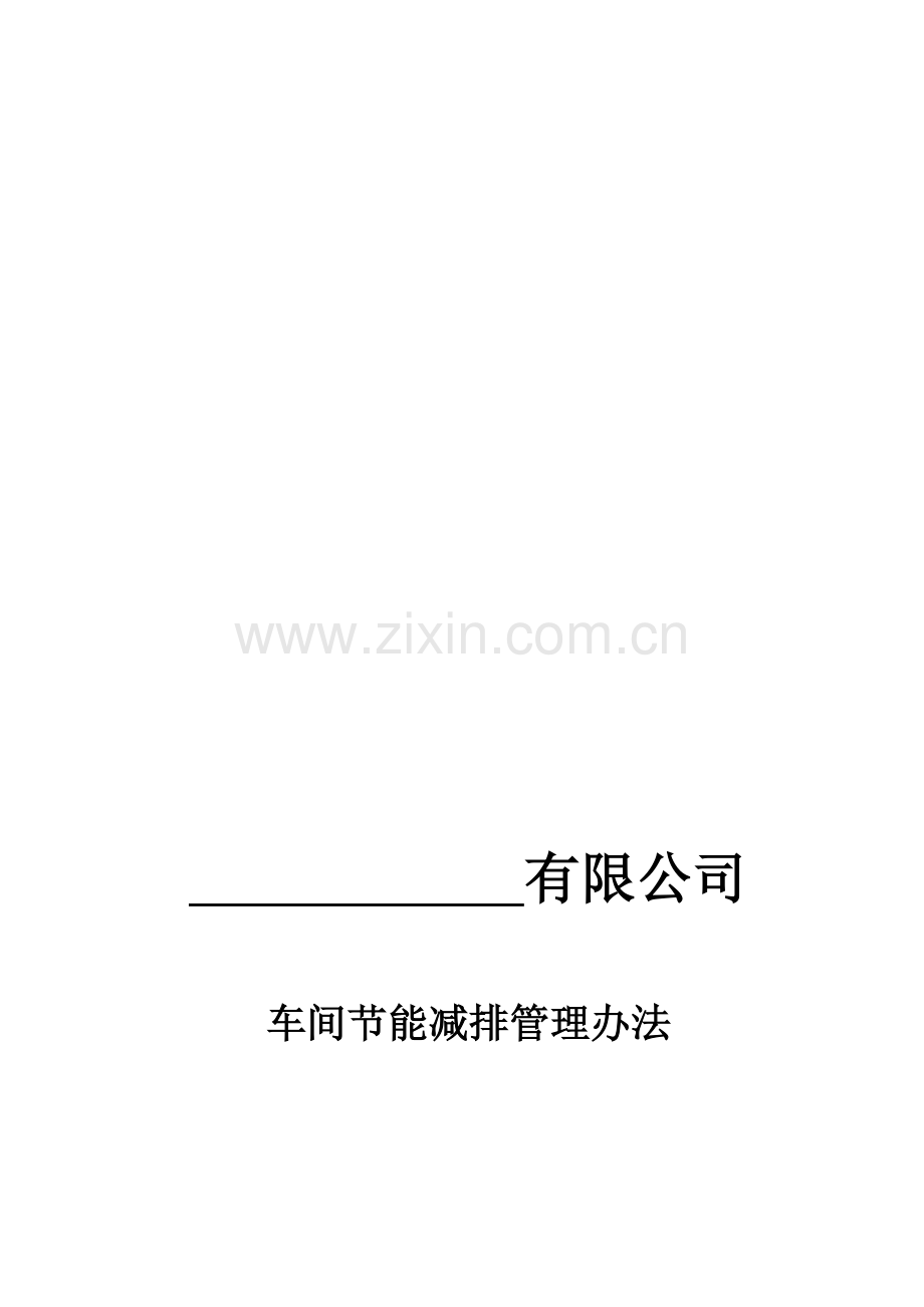 车间节能减排管理办法.doc_第1页