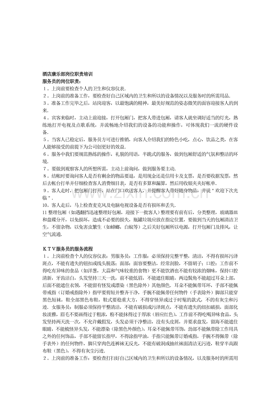 酒店康乐部岗位职责培训.doc_第1页