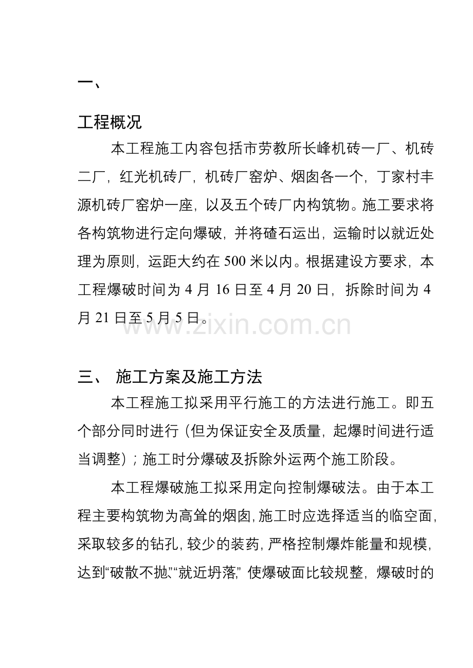 爆破拆除方案.doc_第1页