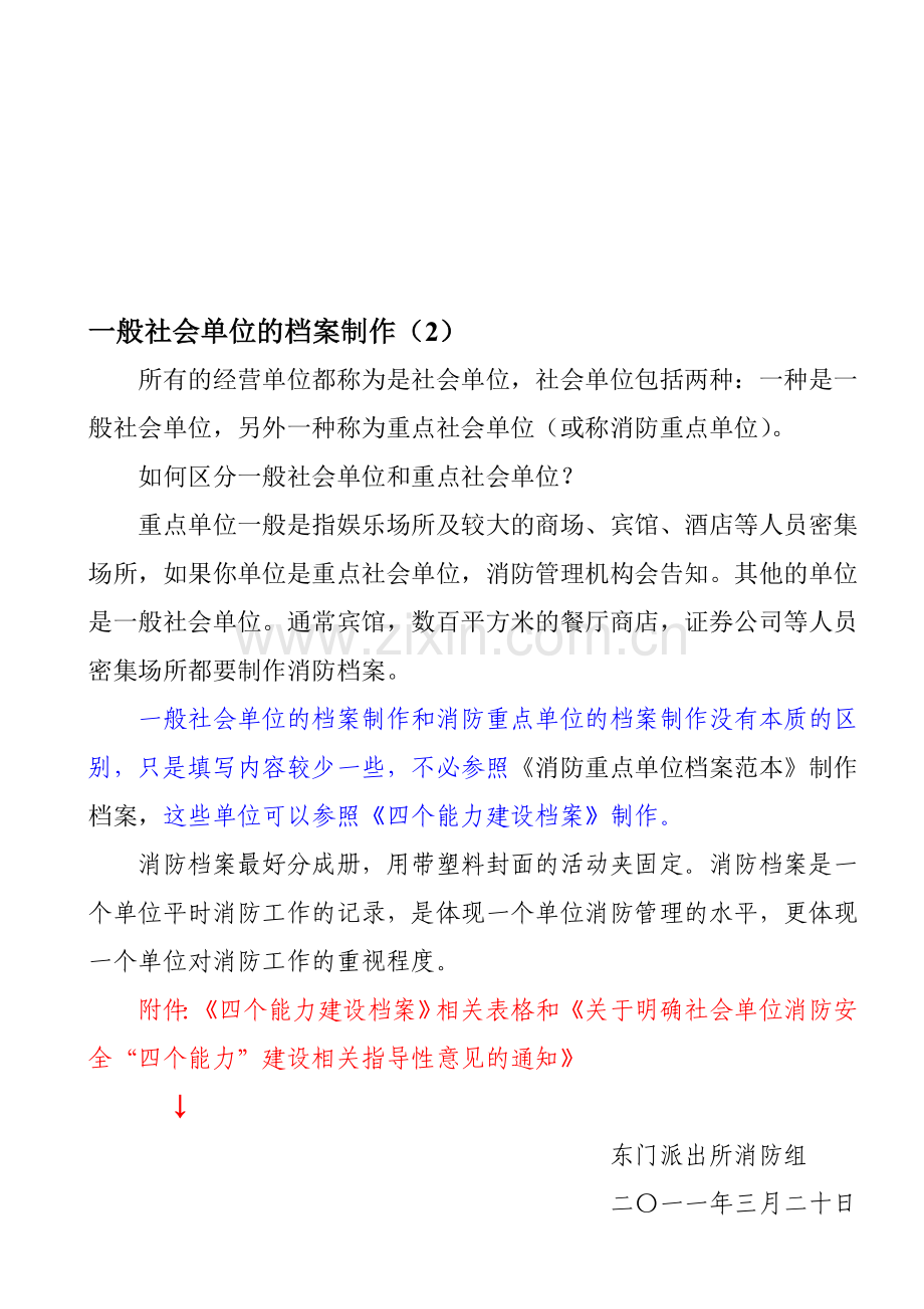 一般社会单位如何制作消防档案(1).doc_第1页