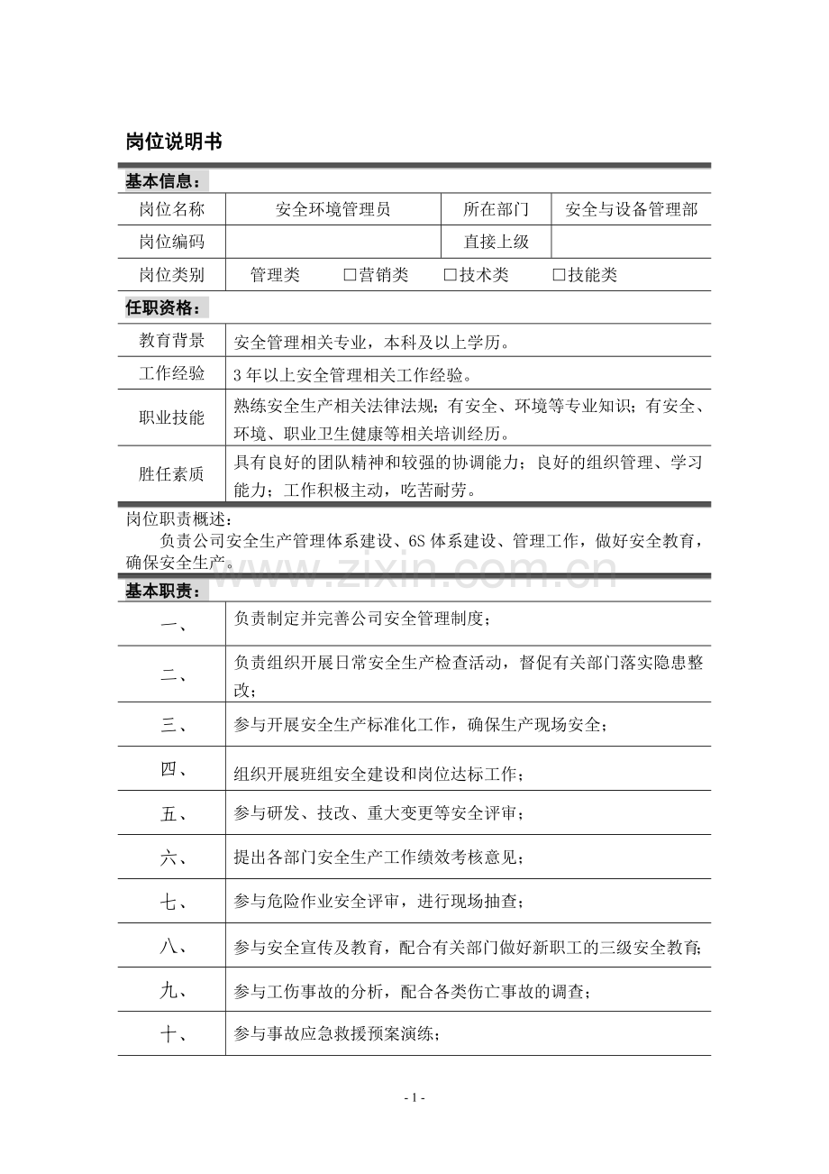 安全环保管理员岗位说明书.doc_第1页