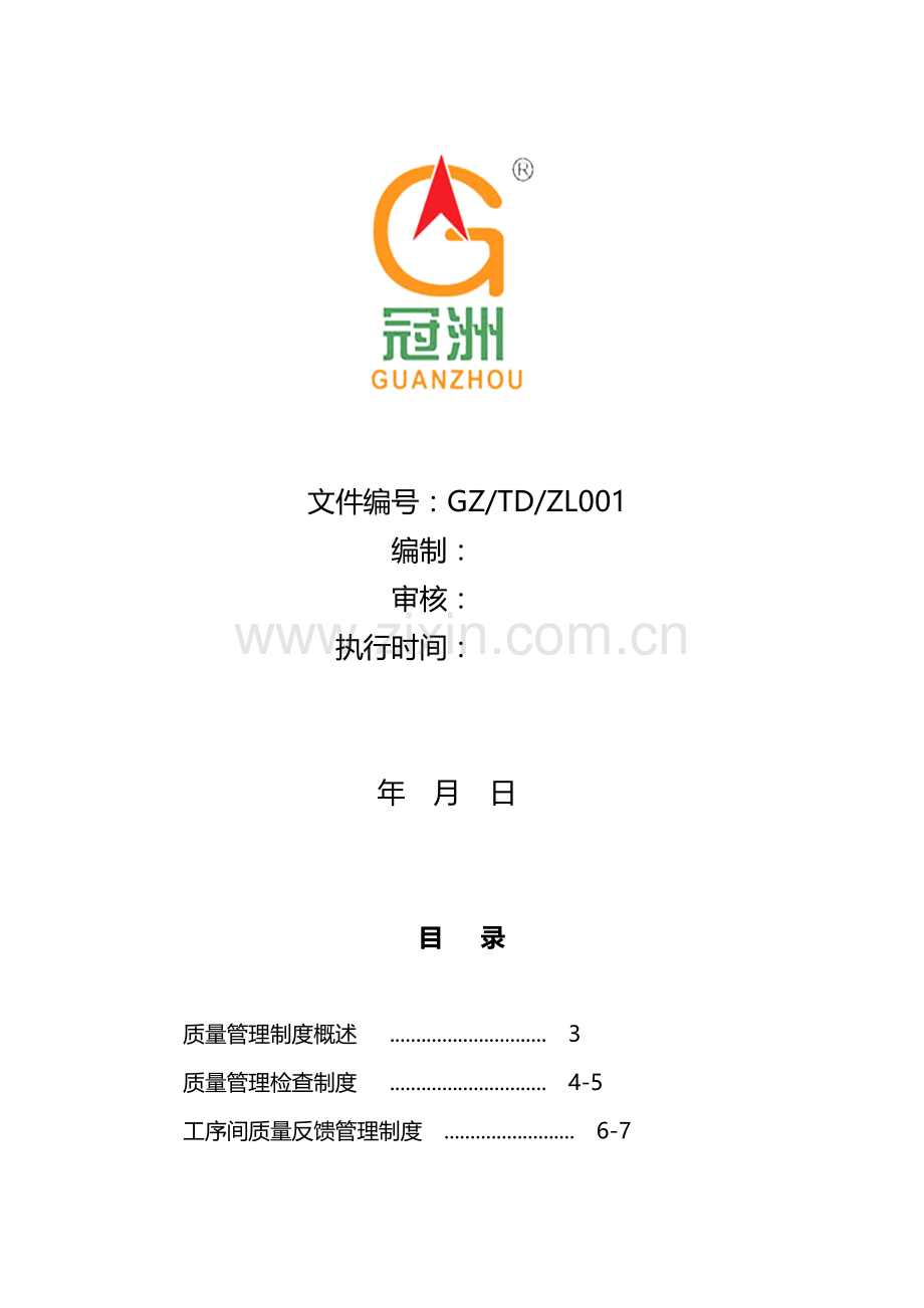 质量管理制度-综合版.doc_第2页