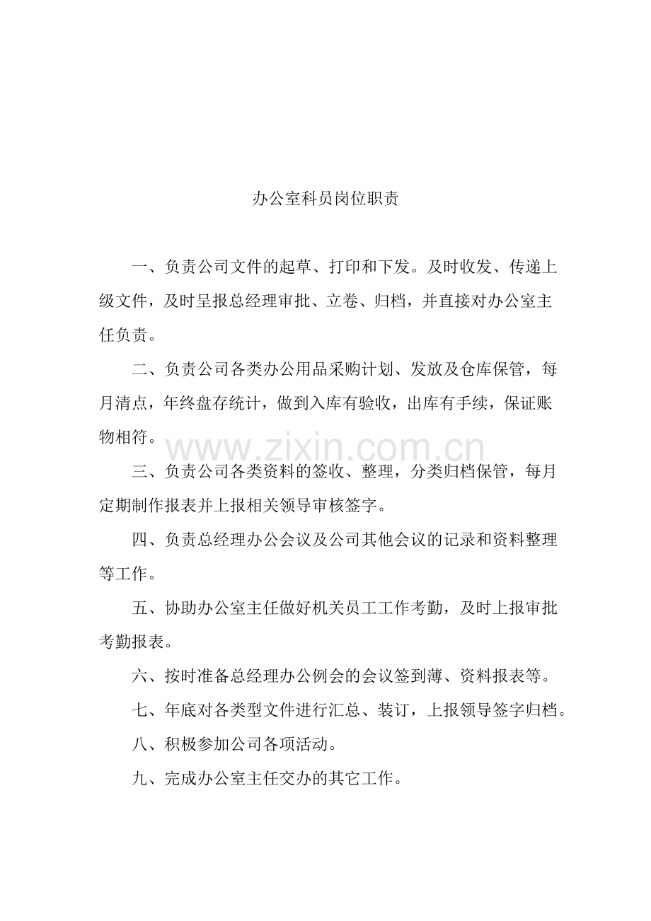 机关科室岗位职责.doc_第2页