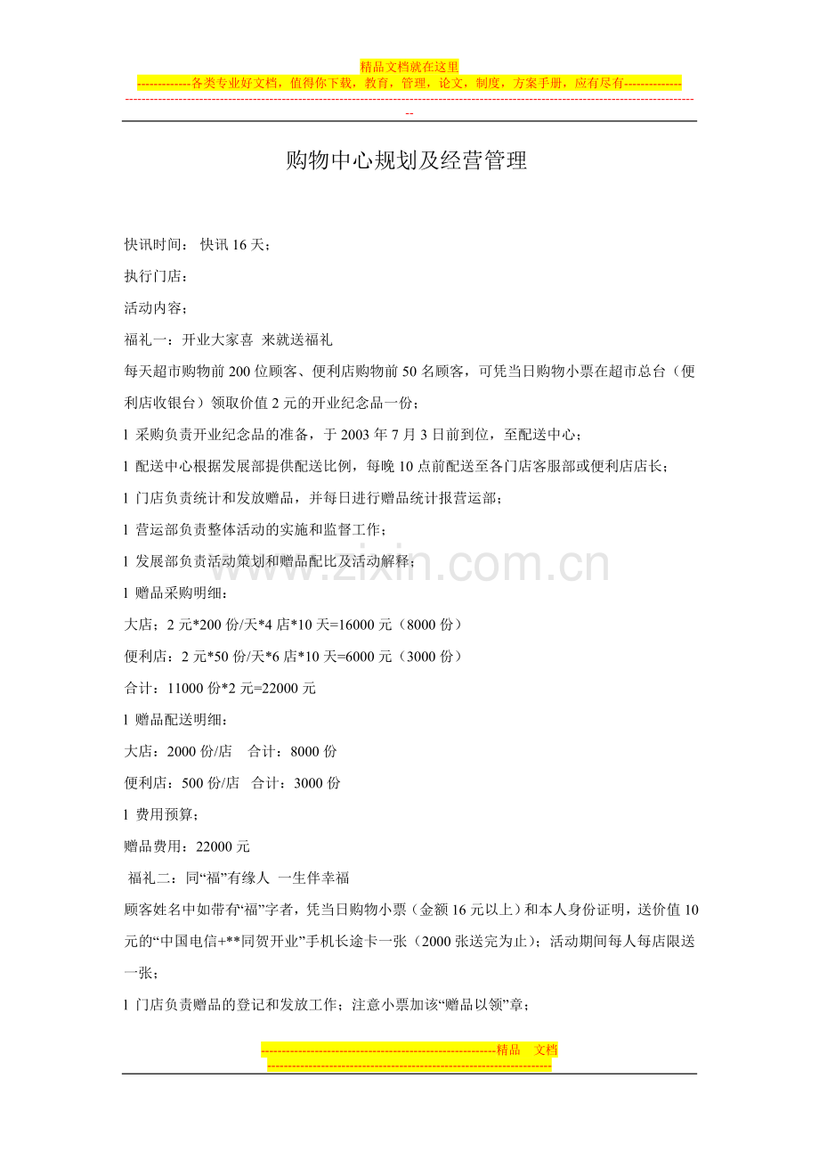 购物中心规划及经营管理.doc_第1页