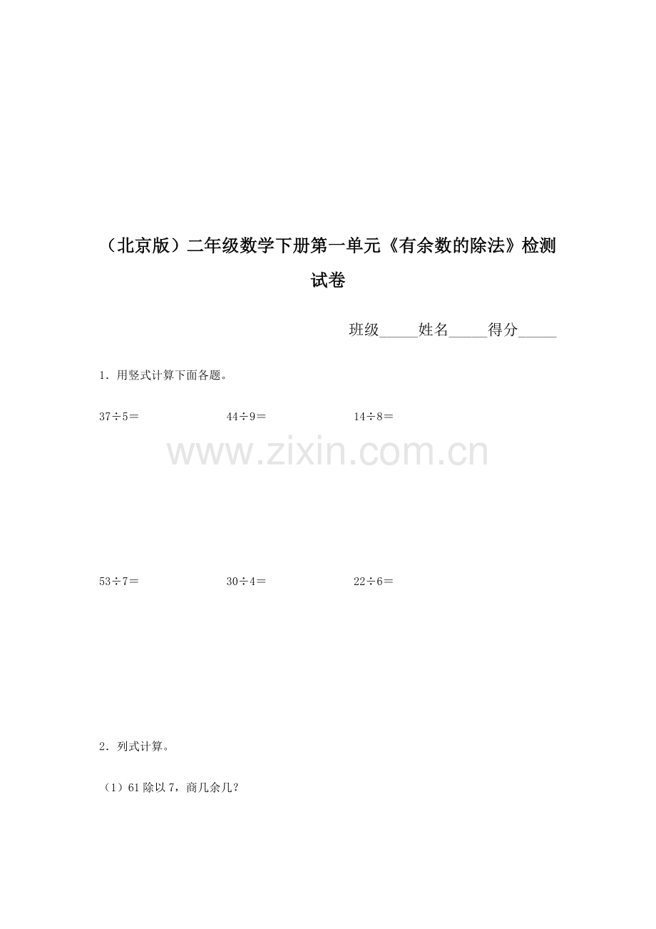 二年级数学下册有余数的除法检测试卷2.doc_第1页