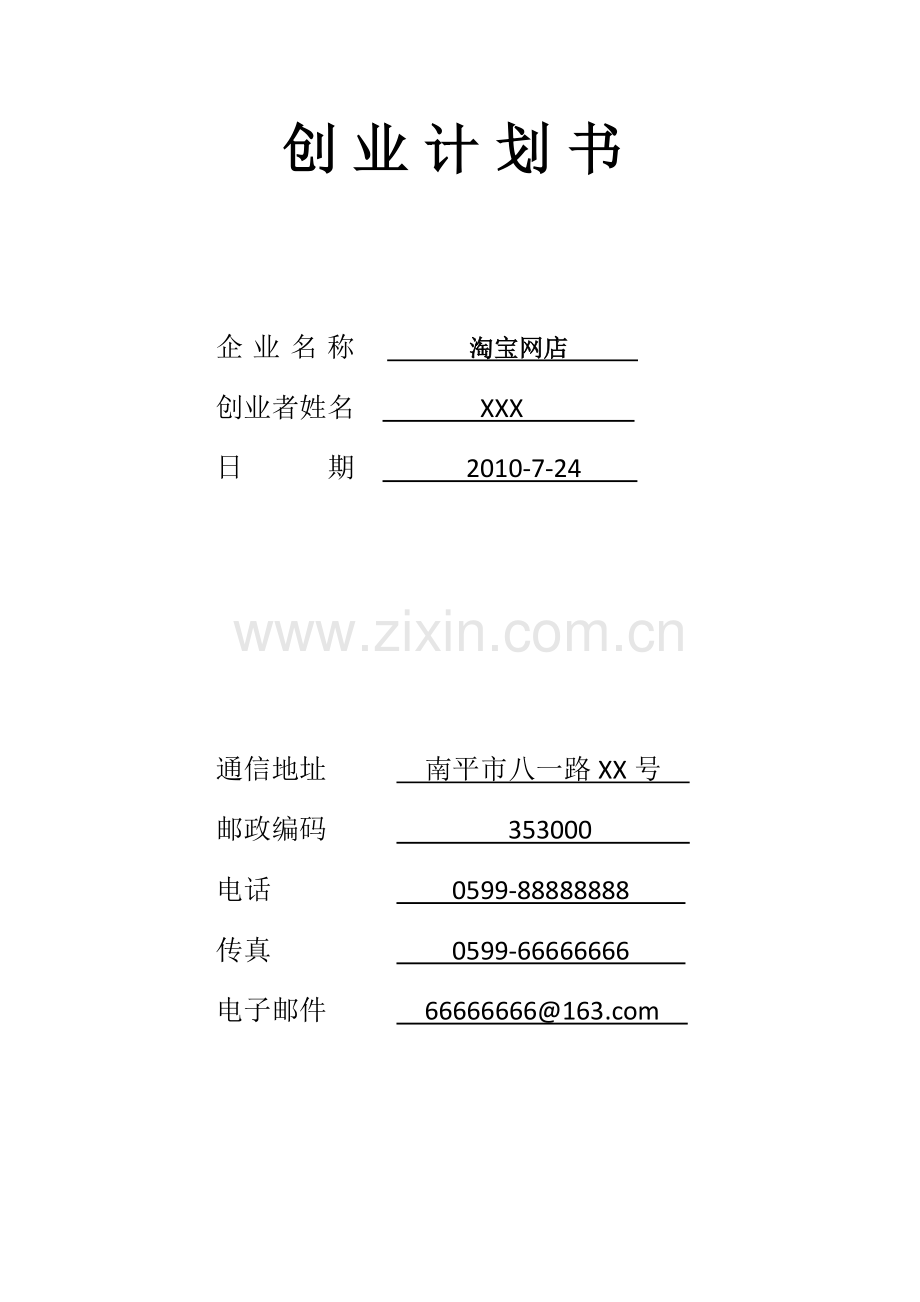 SYB创业计划书—网店.doc_第2页