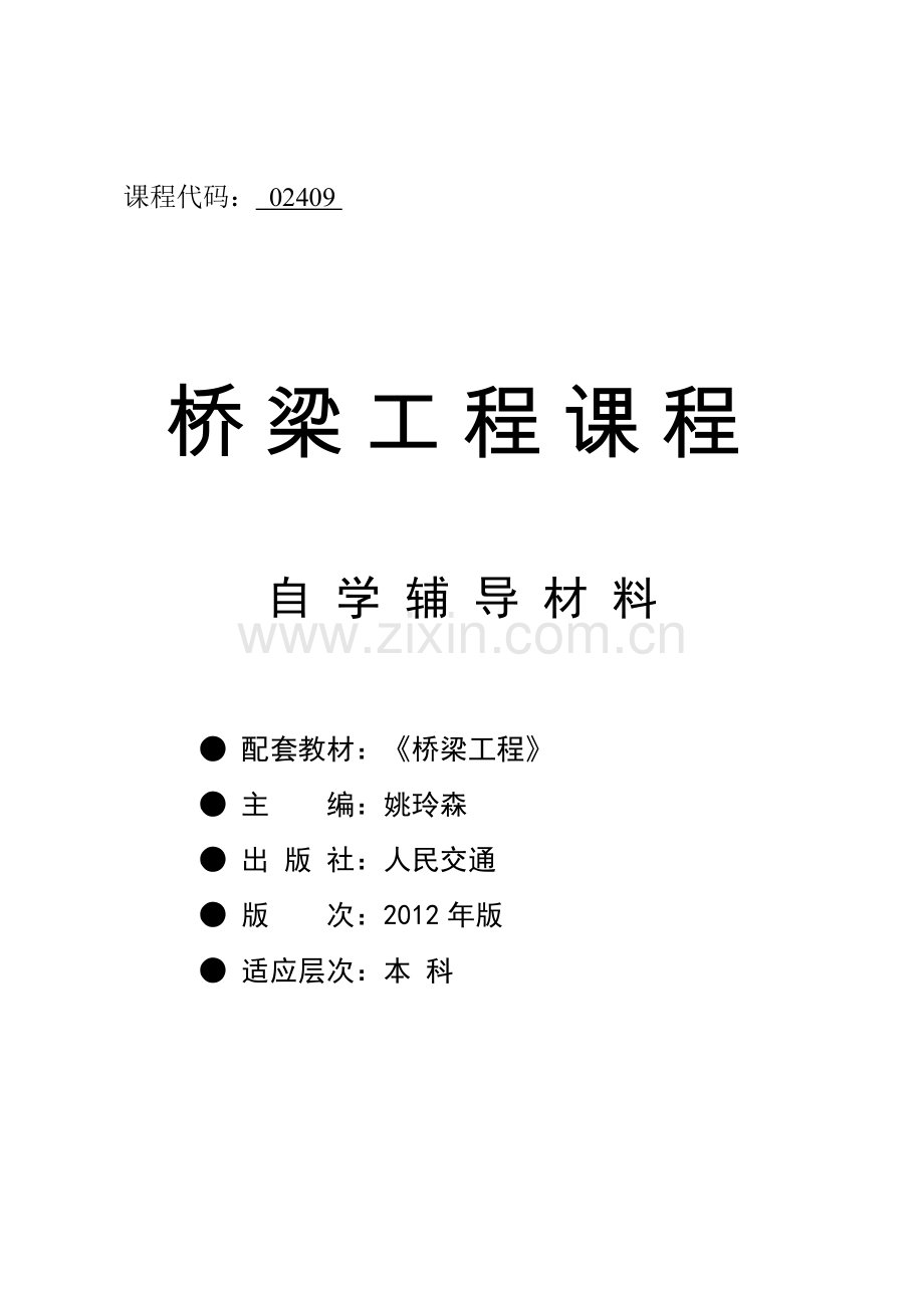 自考02409-桥梁工程-复习试题-有答案.doc_第2页