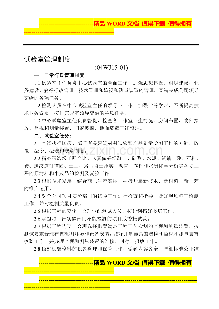 6试验室管理制度.doc_第1页