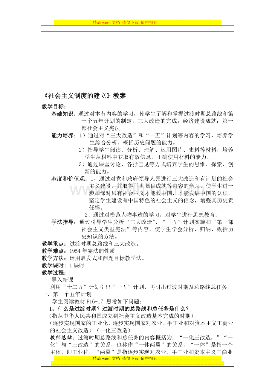 《社会主义制度的建设》教案.doc_第1页