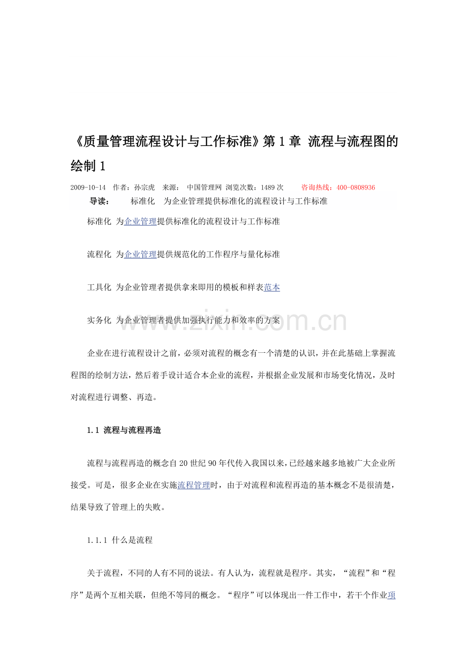 质量管理流程设计与工作标准.doc_第1页