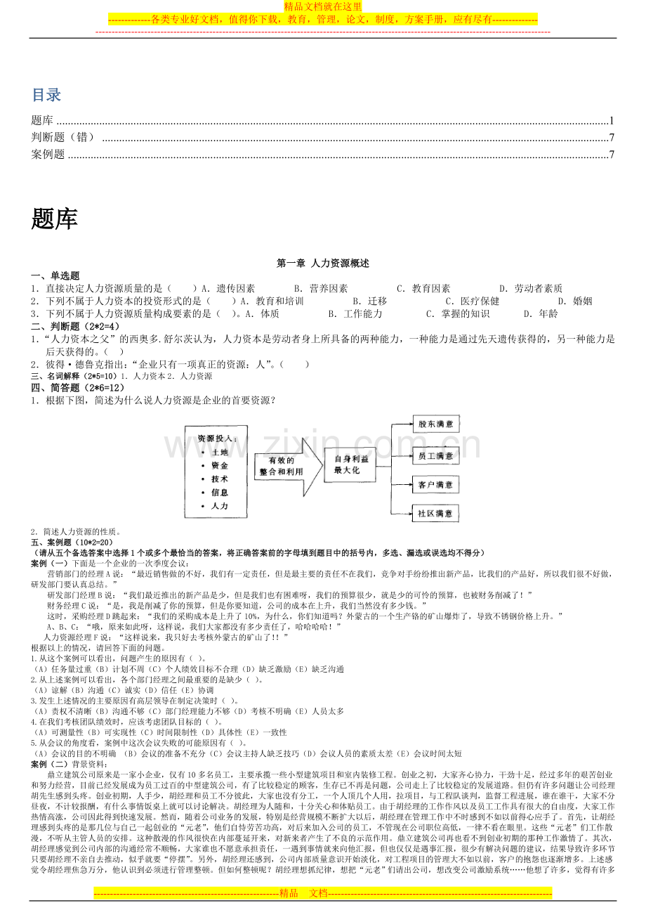 浙江师范大学2008年《人力资源管理》期末题库.doc_第1页