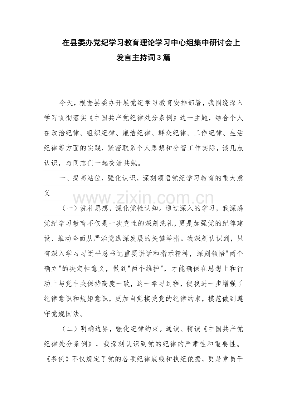 在县委办党纪学习教育理论学习中心组集中研讨会上发言主持词3篇.docx_第1页