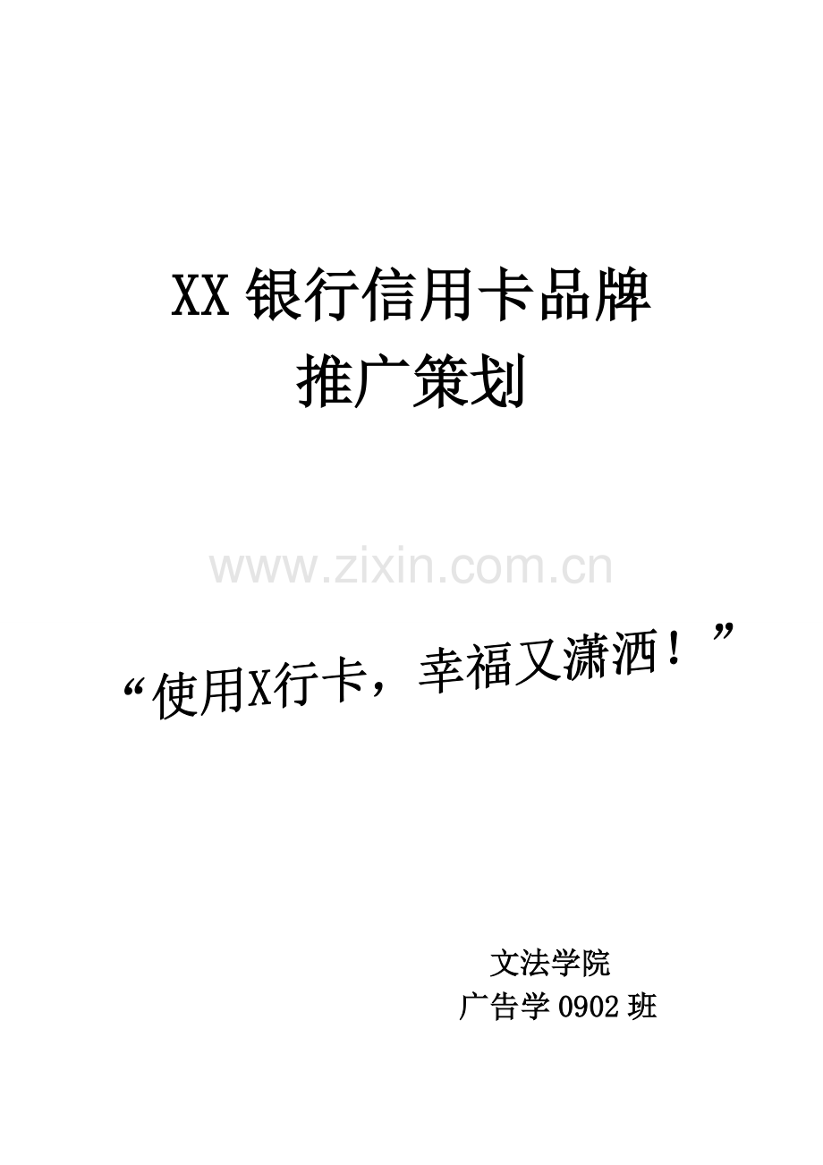XX银行信用卡品牌推广策划.doc_第2页