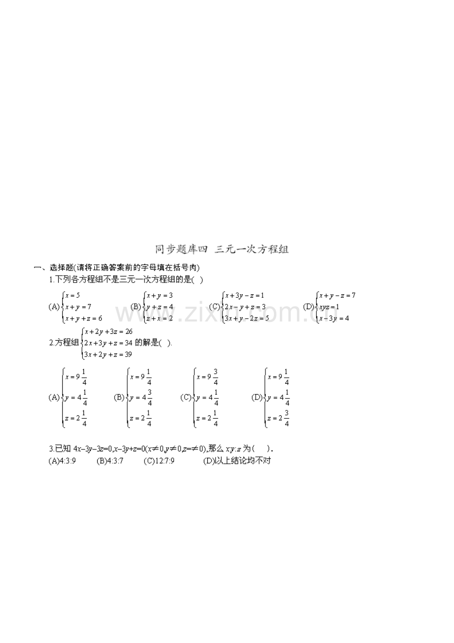 初三同步题库三元一次方程组.doc_第1页