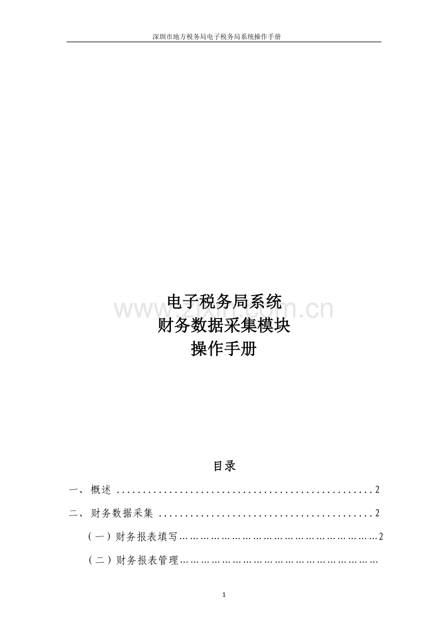 电子税务局系统财务数据采集模块操作手册.doc_第1页