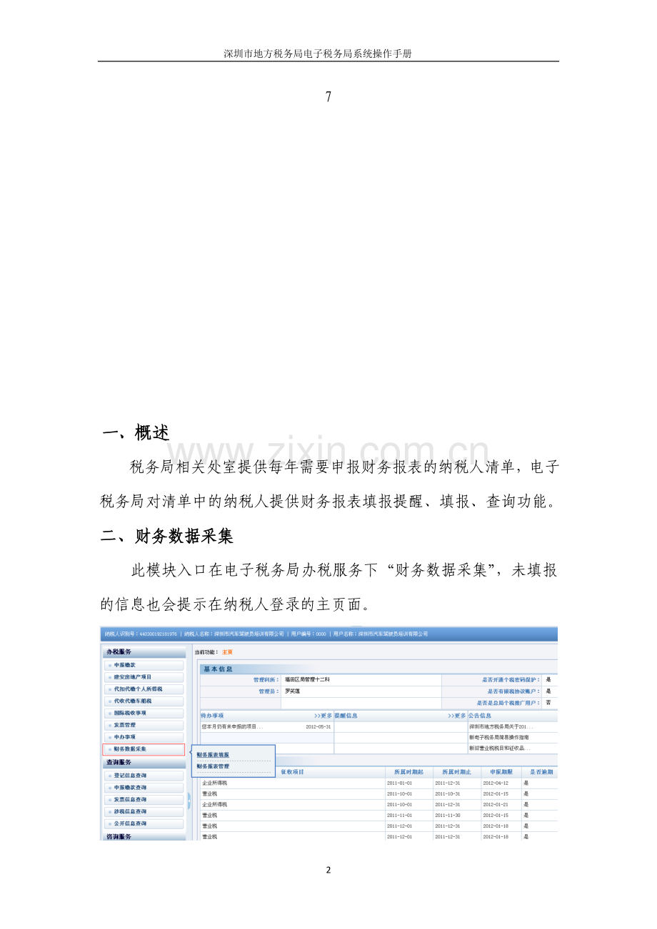 电子税务局系统财务数据采集模块操作手册.doc_第2页