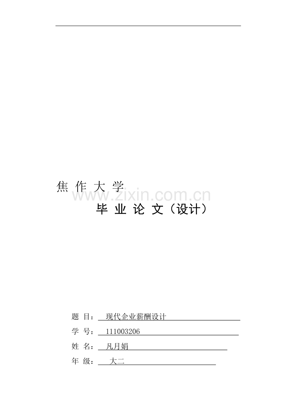 毕业论文---现代企业薪酬设计.doc_第1页
