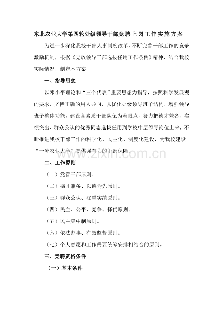 东北农业大学第四轮处级领导干部竞聘上岗工作实施方案.doc_第1页