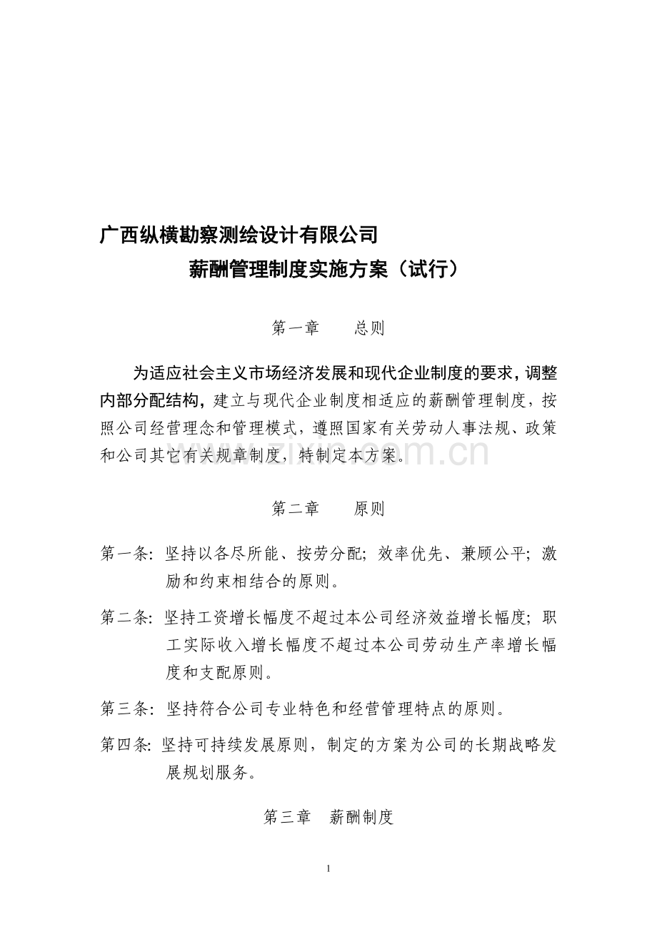 公司薪酬方案(成稿).doc_第1页