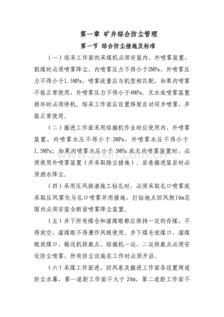 防尘、防灭火、通风设施管理相关标准及制度.doc_第1页