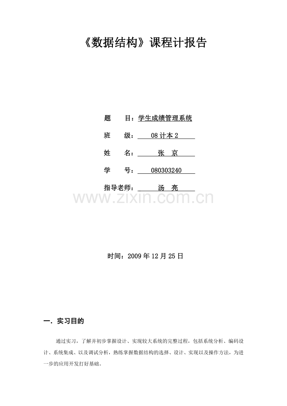 张京-080303240-学生成绩管理系统.doc_第2页
