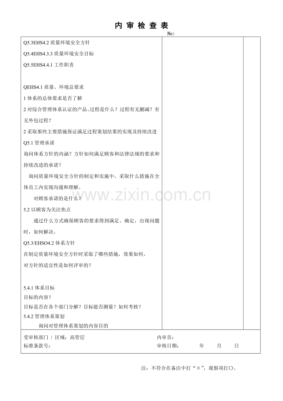 QES内审检查表(高层管理).doc_第2页