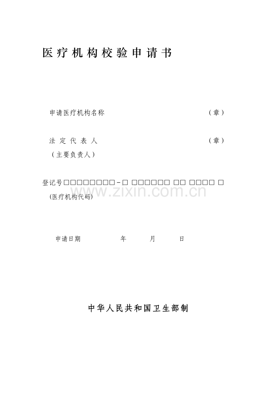 村卫生室校验、变更表-(1).doc_第1页