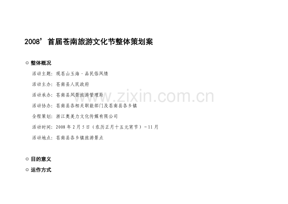 苍南旅游文化节策划方案.doc_第2页