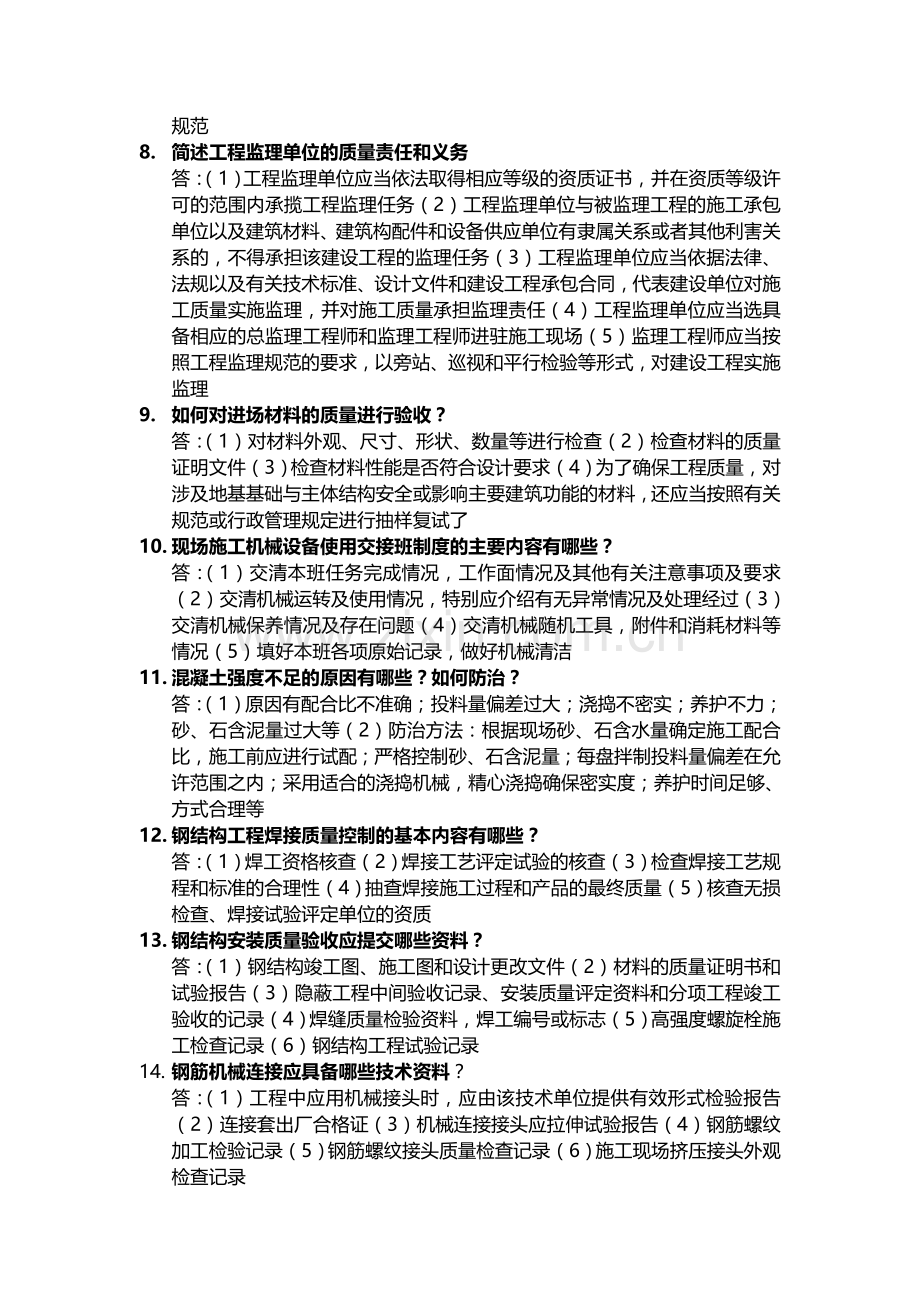 建筑工程质量与安全管理.doc_第2页