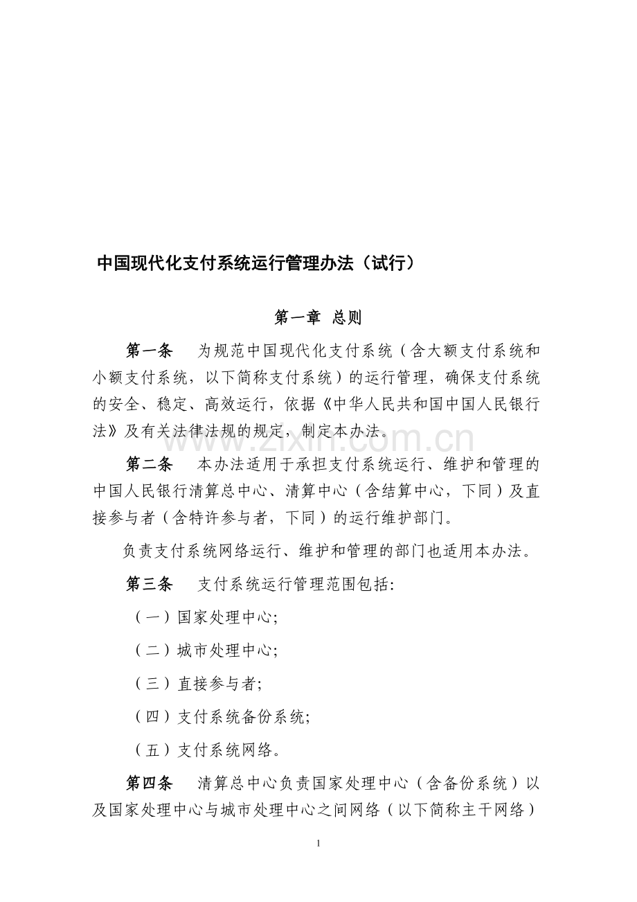 中国人民银行现代化支付系统运行管理办法.doc_第1页