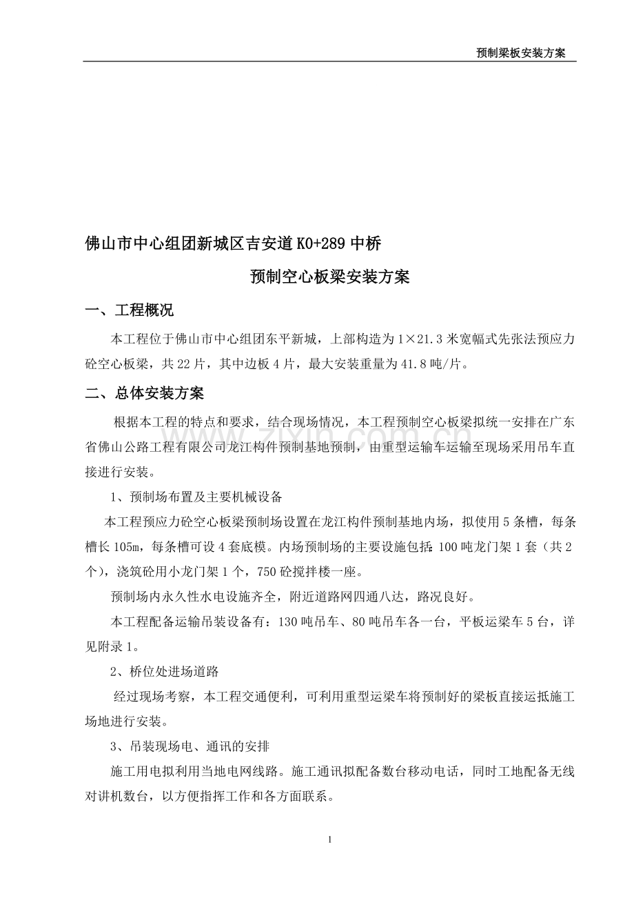 很难找的桥梁吊装方案.doc_第1页