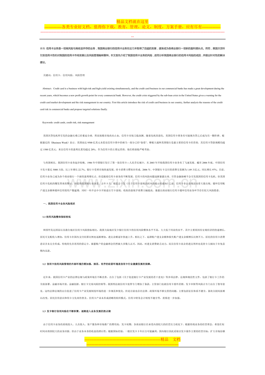 我国商业银行信用卡风险管理研究.doc_第1页