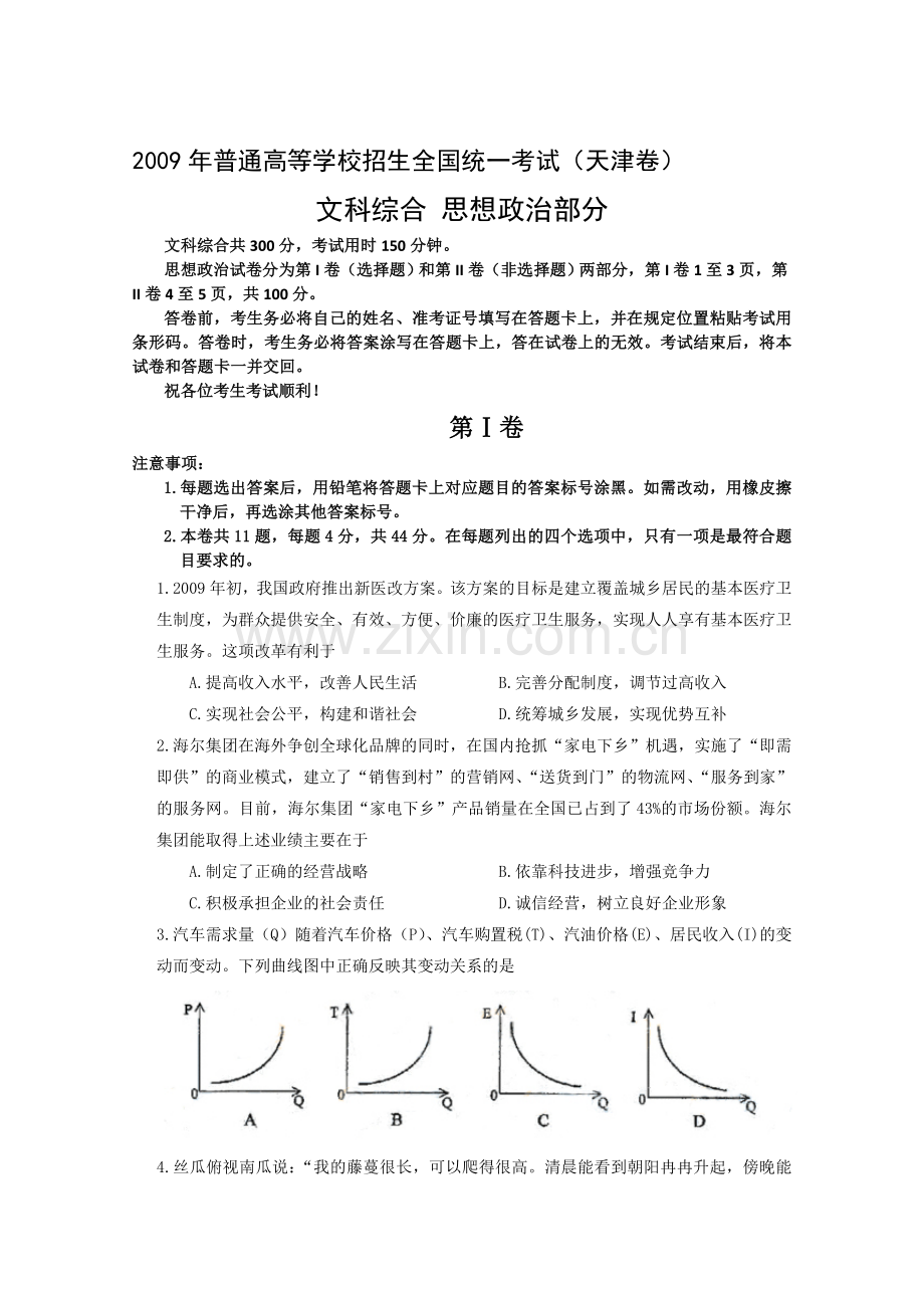 2009文综(天津卷).doc_第1页