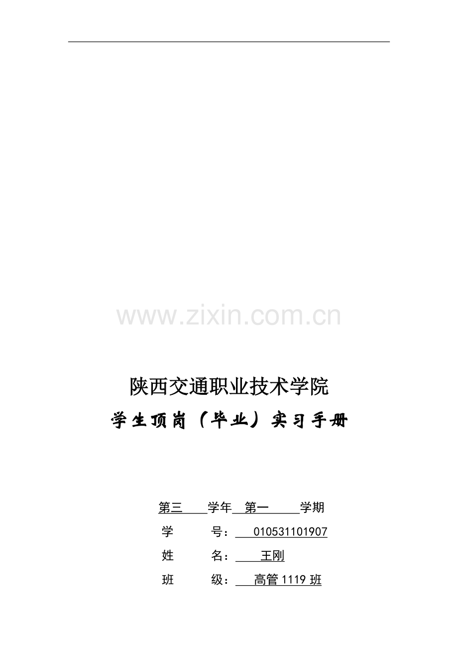 学生顶岗(毕业)实习手册.doc_第1页
