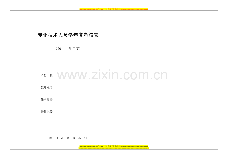 2011专业技术人员年度考核表(教师)..doc_第2页