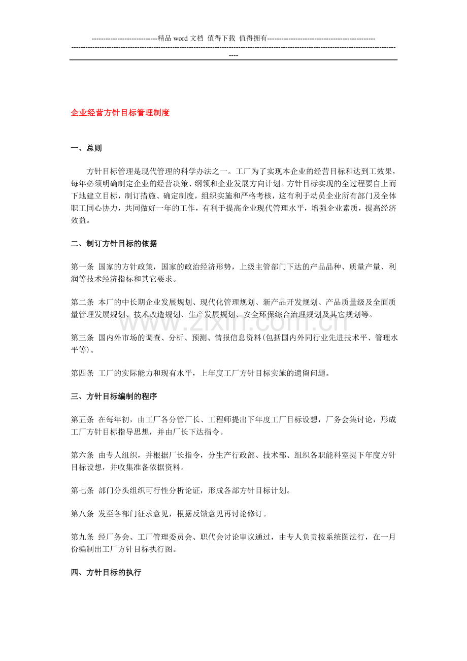 企业经营方针目标管理-制度.doc_第1页