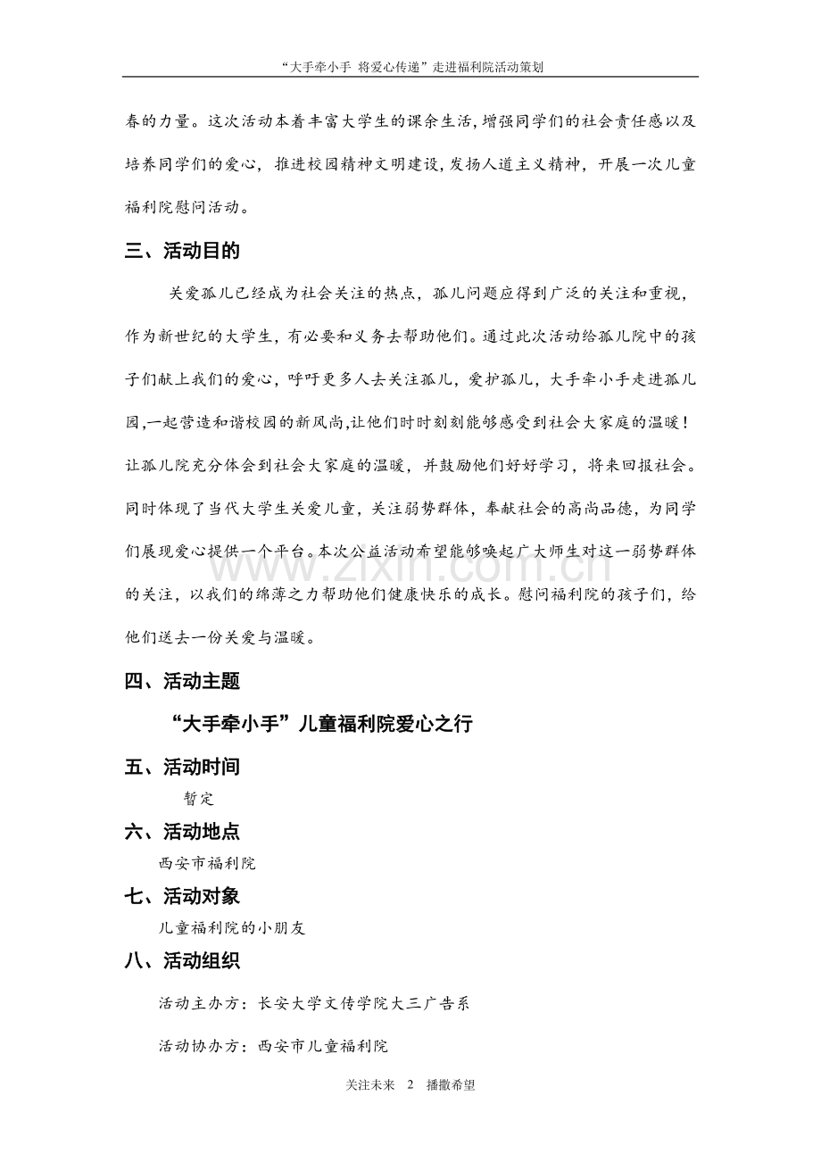 大学生儿童福利院活动策划.doc_第2页