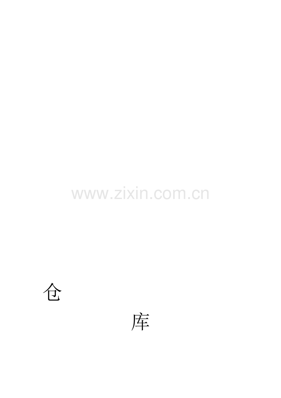 UML仓库管理系统.doc_第1页