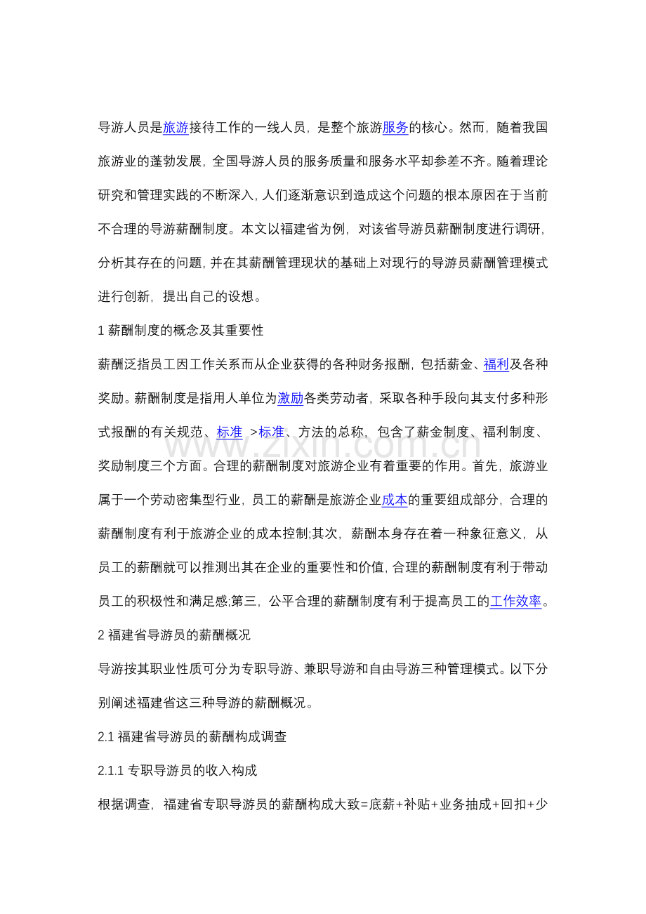 导游员工资.doc_第1页