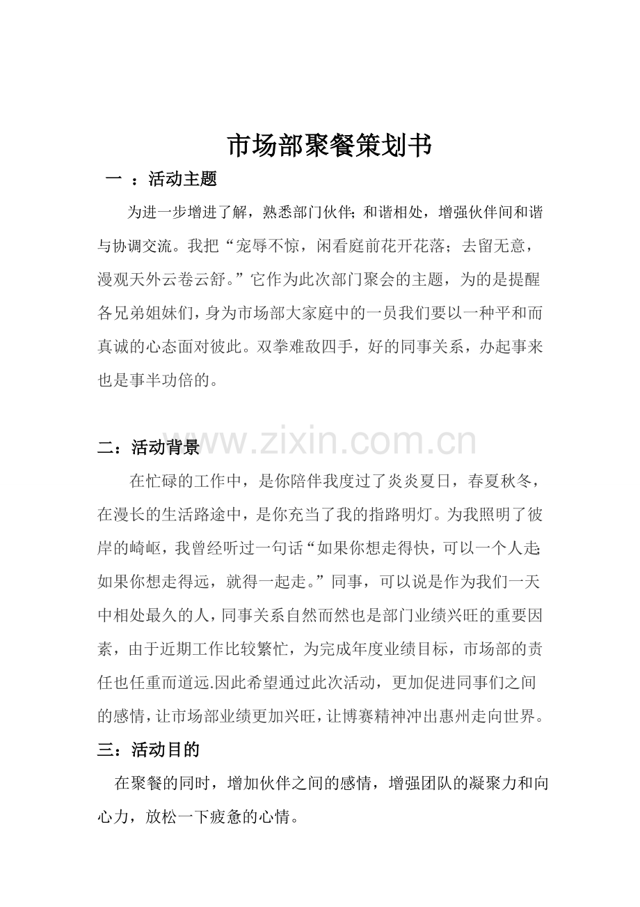 市场部聚餐策划书.doc_第1页