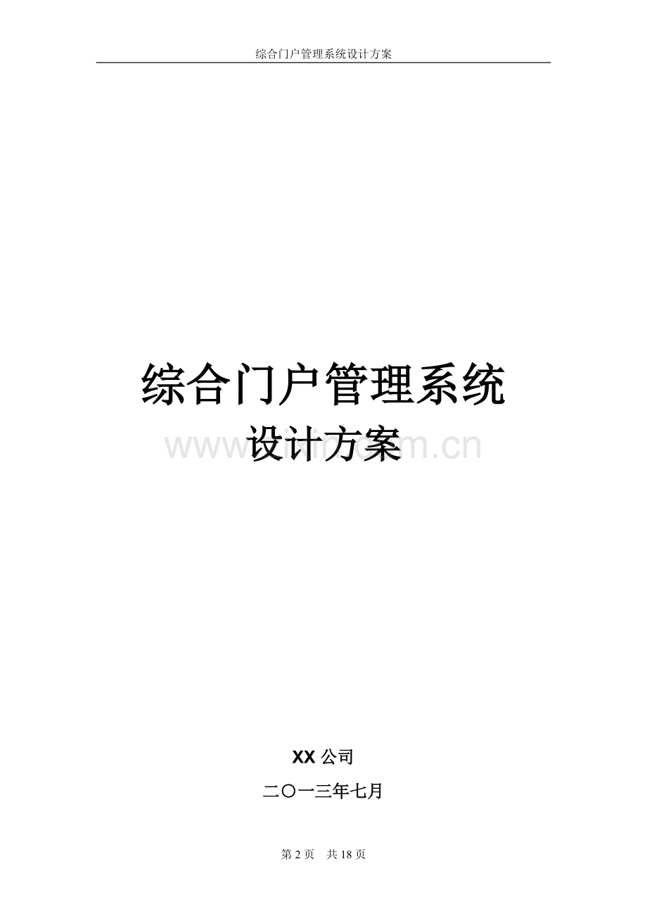 XX综合门户管理系统设计方案.doc_第2页