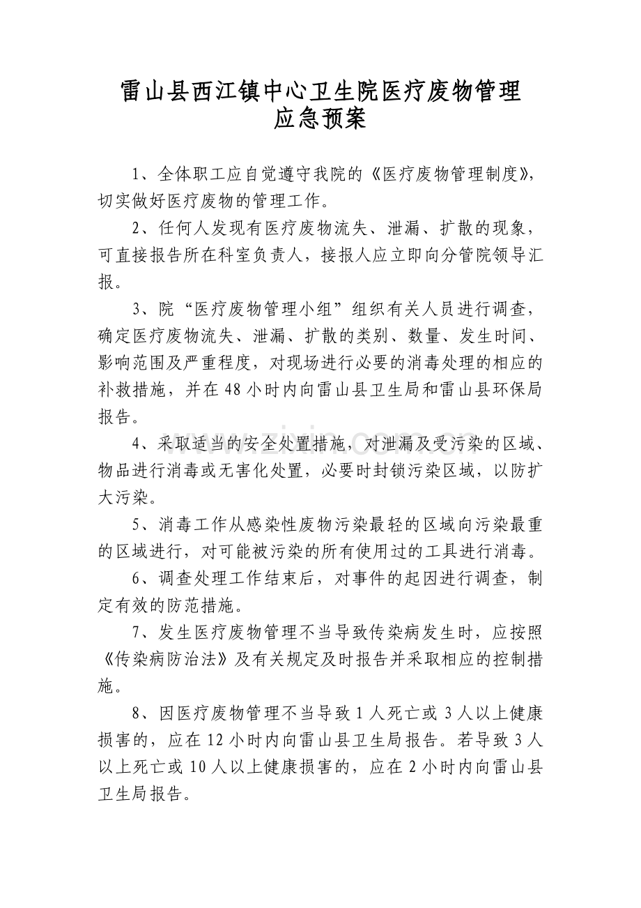 雷山县西江镇中心卫生院医疗废物管理应急预案.doc_第1页