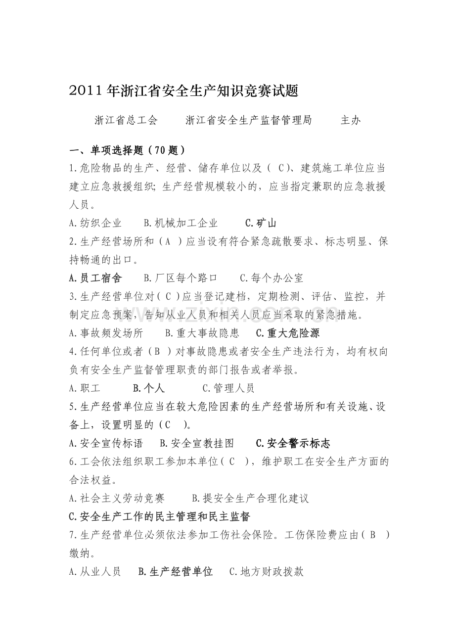 区总安全知识竞赛100题.doc_第1页