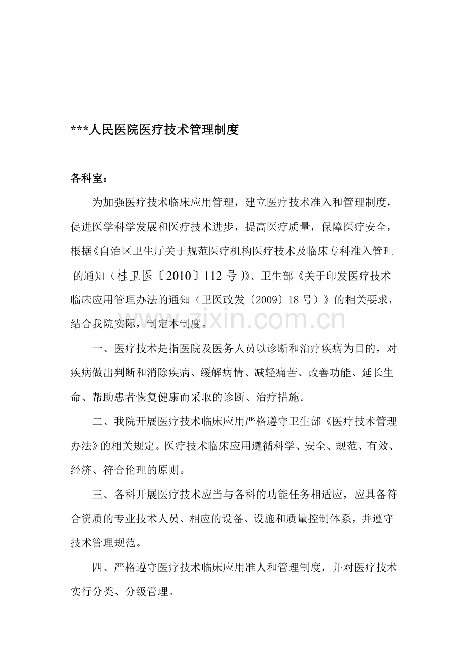 医疗技术管理制度1.doc_第1页