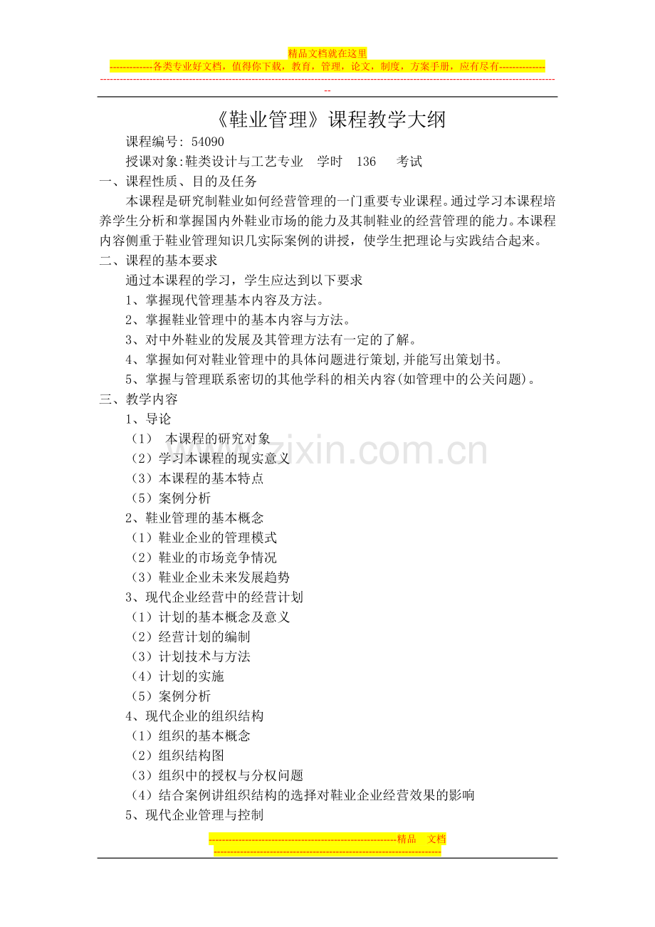 鞋业管理.doc_第1页