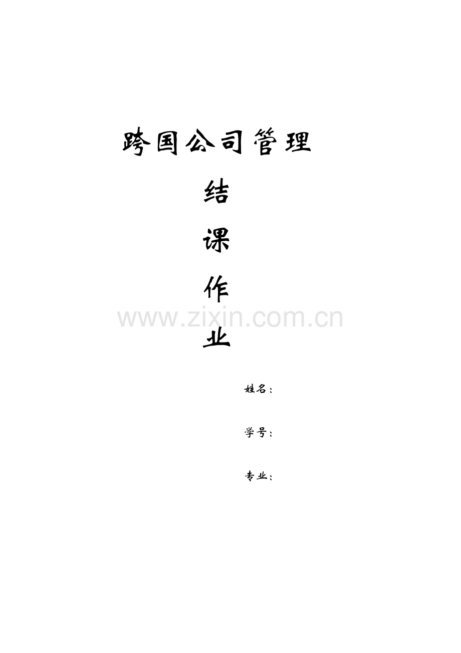跨国管理作业.doc_第1页