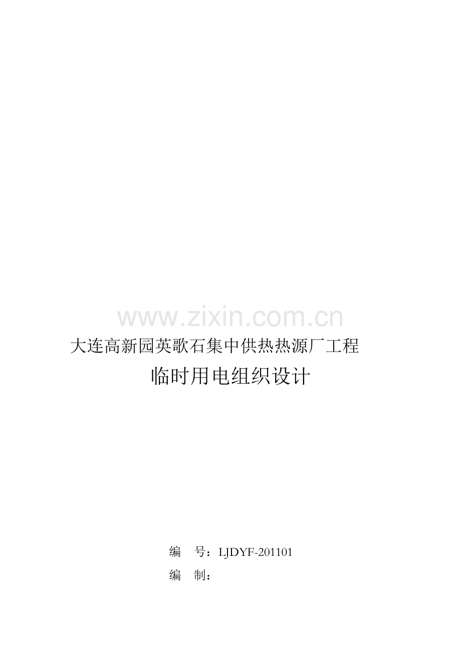 大连高新园英歌石集中供热热源厂工程.doc_第1页