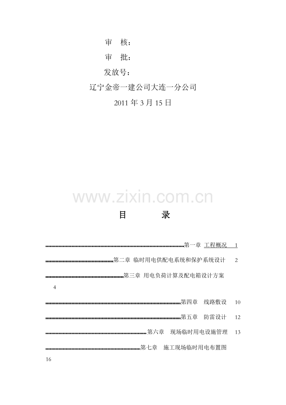 大连高新园英歌石集中供热热源厂工程.doc_第2页