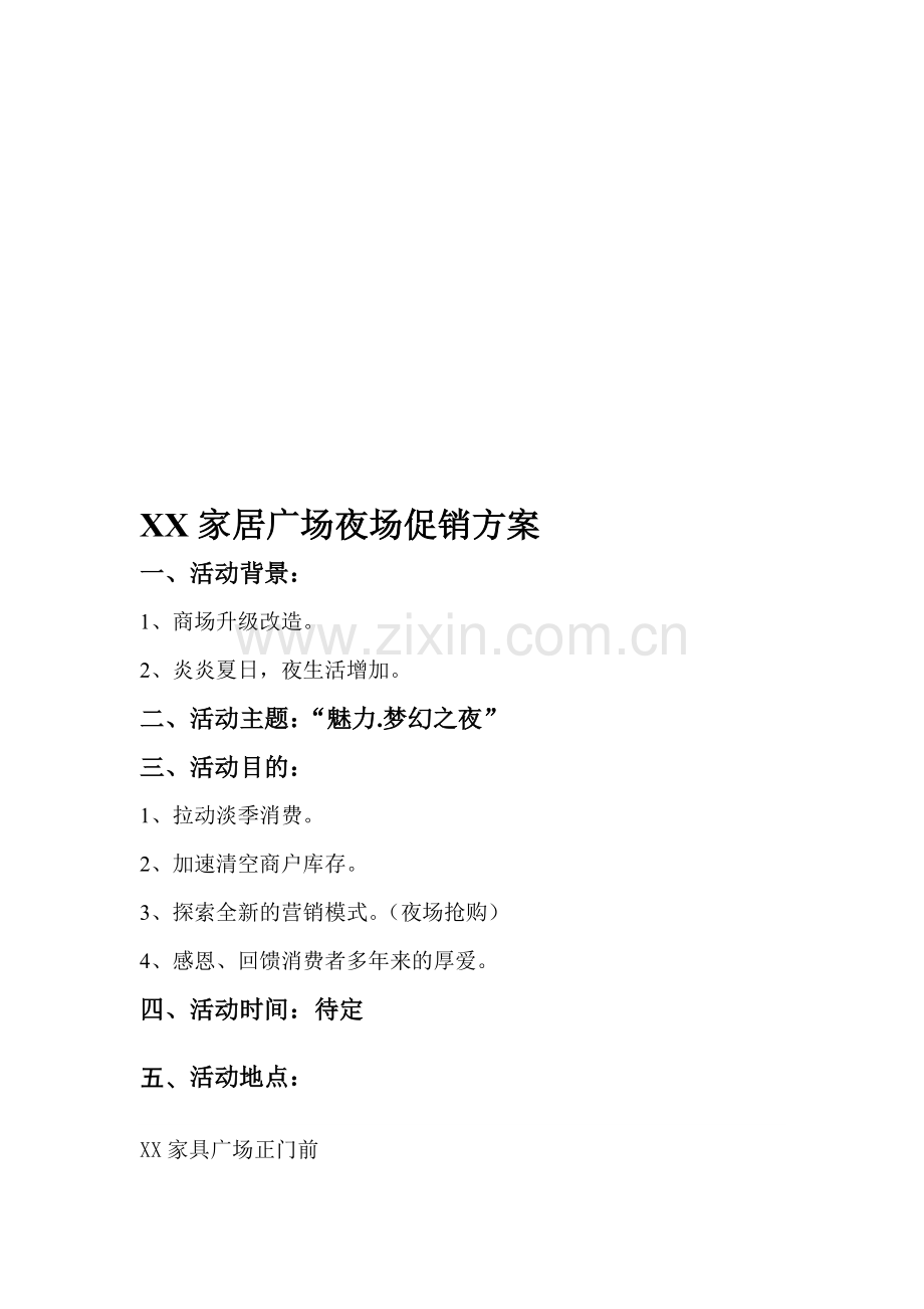 家具商场夜场方案.doc_第1页