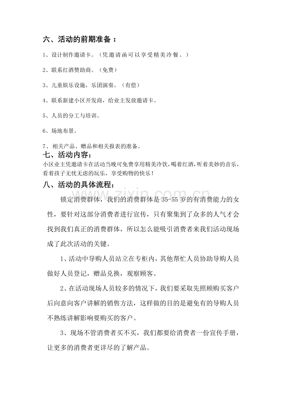 家具商场夜场方案.doc_第2页